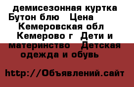 демисезонная куртка Бутон блю › Цена ­ 550 - Кемеровская обл., Кемерово г. Дети и материнство » Детская одежда и обувь   
